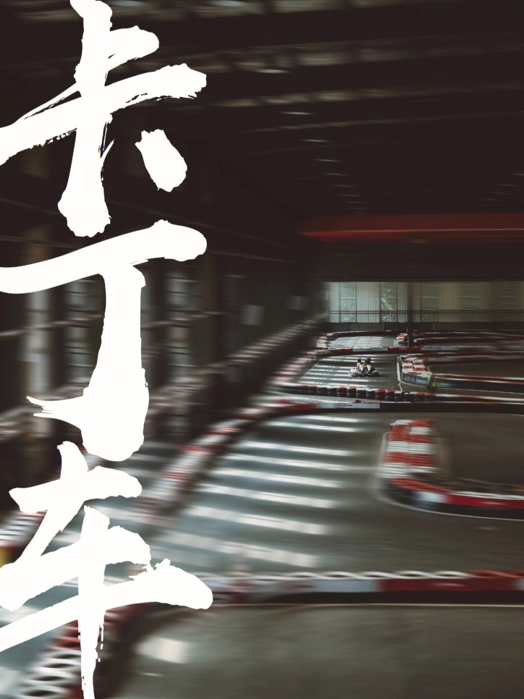 九游app下载-包含极限驾驶：车手在窄路急弯中的精彩表现的词条